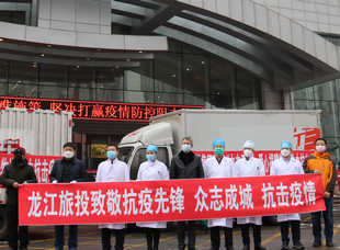 2020年2月21日，旅投集团向设立在哈医大一院群力院区的省新冠肺炎重症集中救治中心捐赠物资。