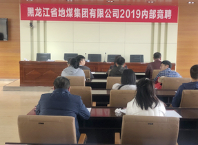 龙睿公司所属地煤集团开展三项制度改革，举行内部竞聘。