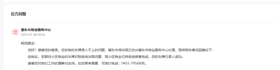 肇东市物业服务中心通过人民网“领导留言板”回复截图。