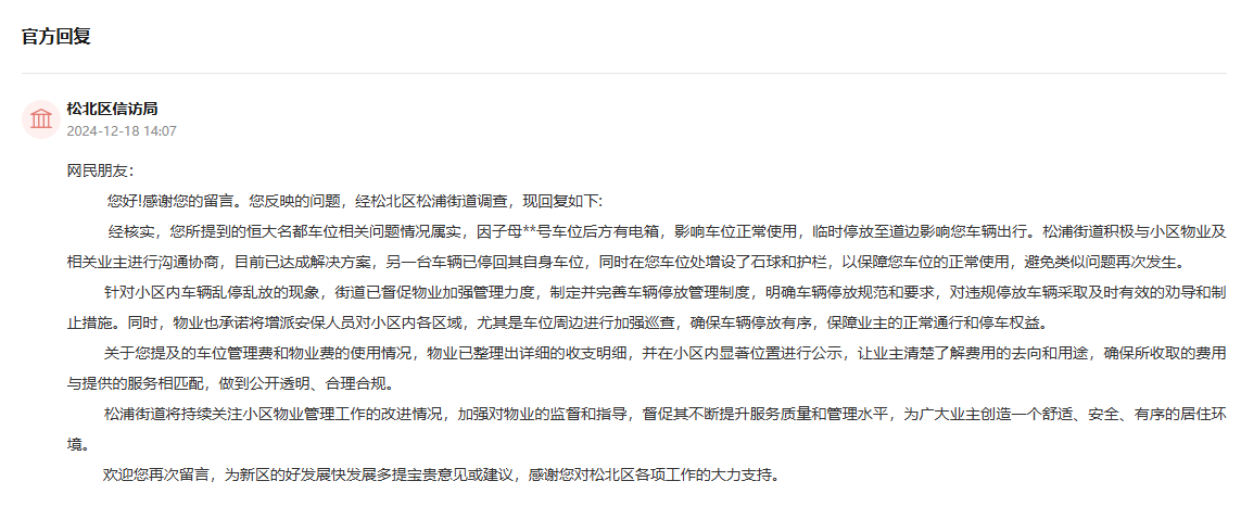 松北区信访局通过人民网“领导留言板”回复截图。